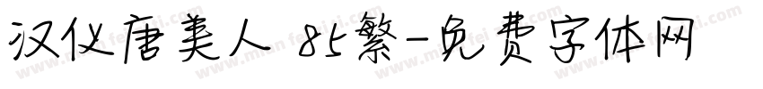 汉仪唐美人 85繁字体转换